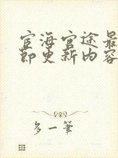 宦海官途最新章节更新内容是什么呢