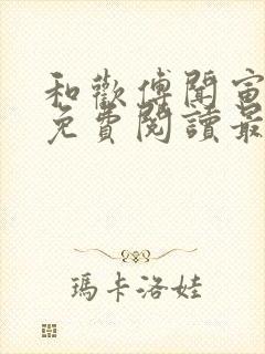 和欢傅闻寅全文免费阅读最新章节