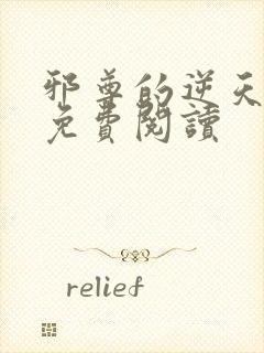 邪尊的逆天狂妃免费阅读封面