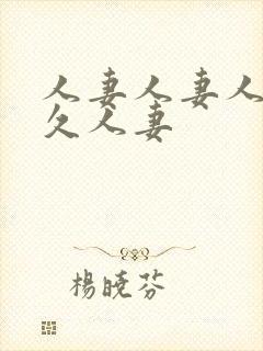 人妻人妻人妻久久人妻