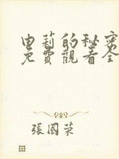 由莉的秘密漫画免费观看全集