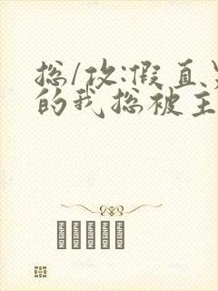 总/攻:假直男的我总被主角觊觎