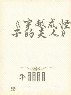 《穿越成怪物太子的夫人》