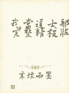 我当道士那些年完整精校版txt