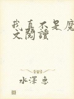 我真不是魔神全文阅读