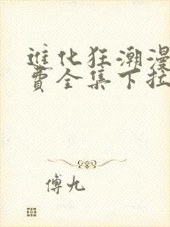 进化狂潮漫画免费全集下拉式漫画