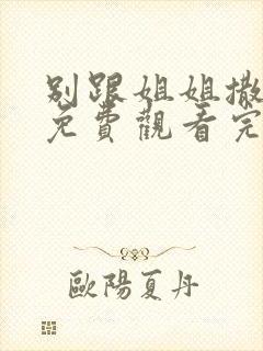 别跟姐姐撒野 免费观看完整版封面