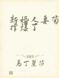 新婚人妻菊蕾被撑爆了封面