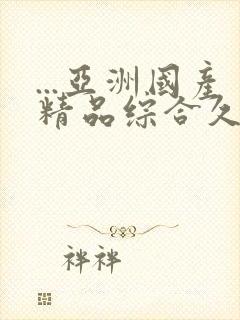 ...亚洲国产精品综合久久20_久久久久亚