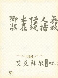 卿本佳人无删减版在线播放封面