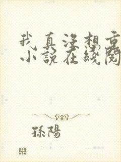 我真没想重生啊小说在线阅读免费