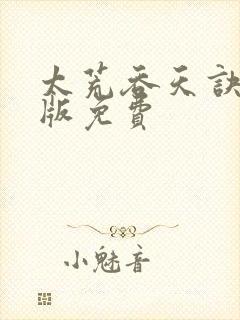 太荒吞天诀完结版免费