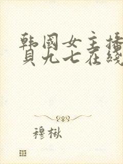 韩国女主播韩宝贝九七在线