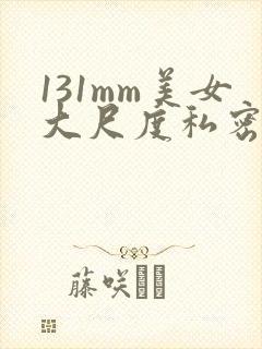 131mm美女大尺度私密写真封面