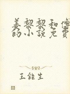 姜黎黎和傅行琛的小说免费