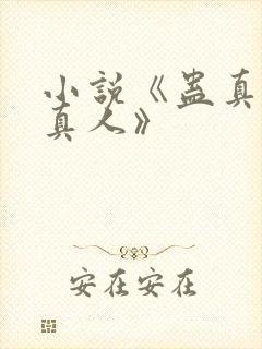 小说《蛊真人蛊真人》