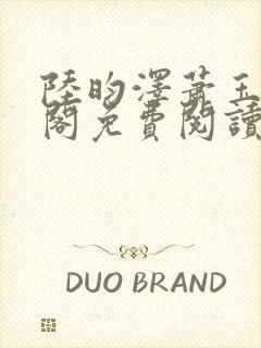 陆昀泽萧玉笔趣阁免费阅读