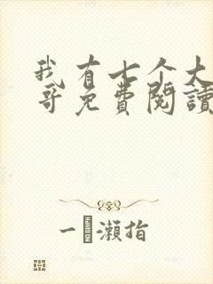 我有七个大佬哥哥免费阅读全文