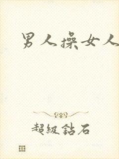 男人操女人裸体