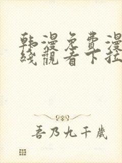 韩漫免费漫画在线观看下拉式漫画千金漫画