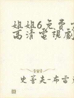 姐姐6免费完整高清电视剧在线看