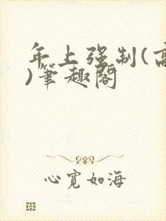 年上强制(高h)笔趣阁