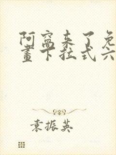 阿窝来了免费漫画下拉式六漫画封面