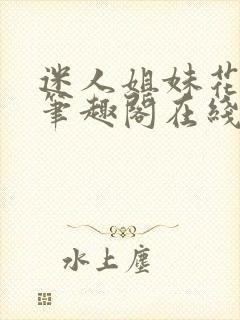 迷人姐妹花小说笔趣阁在线阅读