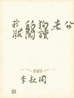 我的狗老公阅读版阅读