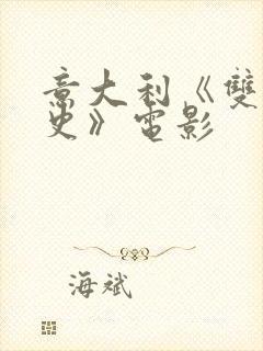 意大利《双妻艳史》电影