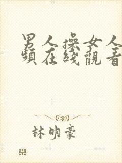 男人操女人的视频在线观看封面