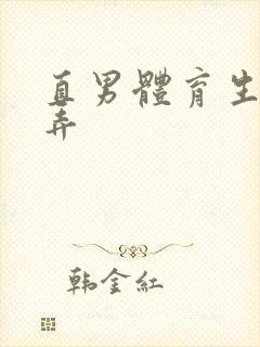 直男体育生被玩弄封面