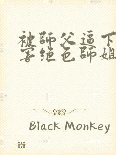 被师父逼下山祸害绝色师姐在线阅读全文