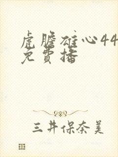 虎胆雄心44集免费播