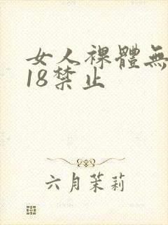 女人裸体无遮挡18禁止
