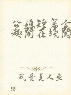 公媳短篇合集笔趣阁在线阅读大壮父女