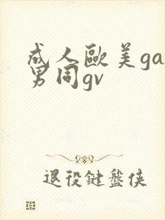 成人欧美gay男同gv封面