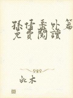 孙倩番外篇全文免费阅读