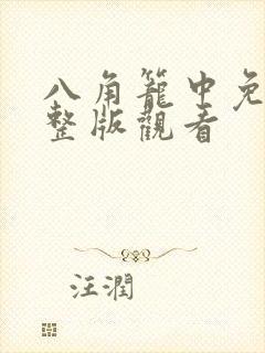 八角笼中免费完整版观看
