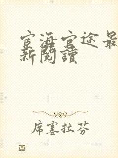 宦海官途最快更新阅读