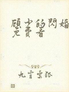 顾少的闪婚娇妻免费看封面