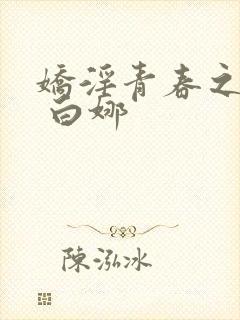 娇淫青春之放纵 白娜