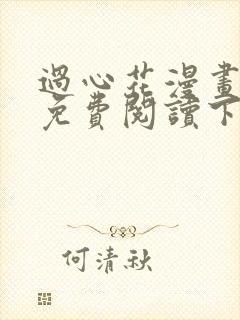 过心花漫画完整免费阅读下拉式六漫画