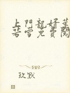 上门龙婿叶凡唐若雪免费阅读