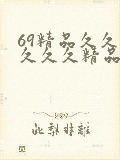 69精品久久久久久久精品