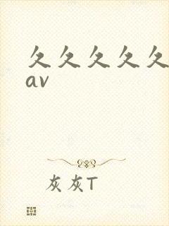 久久久久久人妻av