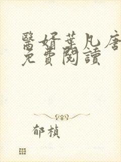 医婿叶凡唐若雪免费阅读