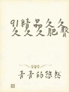 91精品久久久久久久肥臀