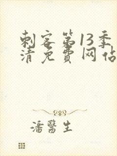 刺客第13季高清免费网站在线观看