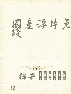 国产淫片免费在线